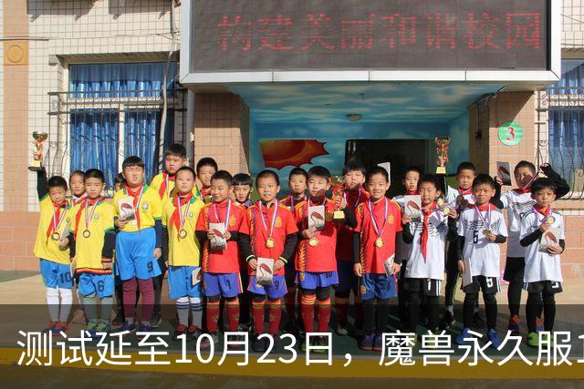 测试延至10月23日，魔兽永久服11月4日上线前开放抢名