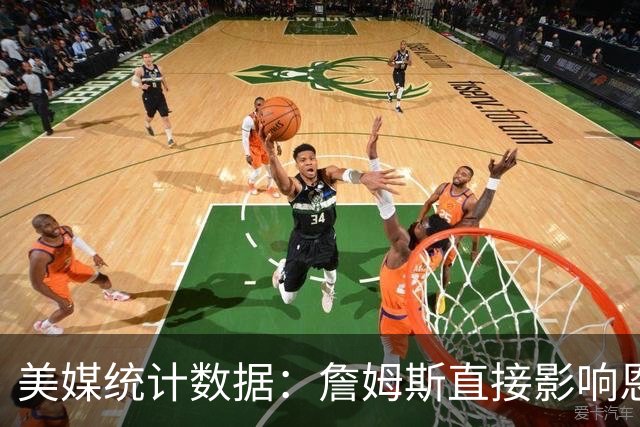 美媒统计数据：詹姆斯直接影响恩比德发挥！不打背靠背詹姆斯缺阵