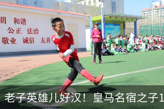 老子英雄儿好汉！皇马名宿之子17岁就狂轰150球，新一代巨星诞生